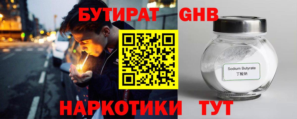 Бутират оксибутират  Вход с VPN  Ессентуки 